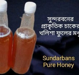 সুন্দরবনের প্রাকৃতিক চাকের মধু- ১০০% ক্যাশব্যাক গ্যারান্টি