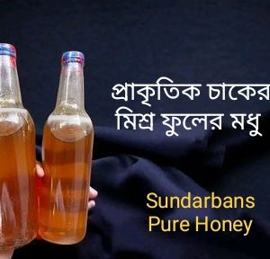সুন্দরবনের প্রাকৃতিক চাকের মধু- ১০০% ক্যাশব্যাক গ্যারান্টি