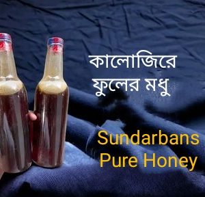 কালোজিরে ফুলের মধু